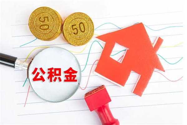 上海个人住房封存公积金取出资料（住房公积金封存提取流程）