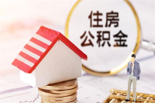 上海辞职了住房公积金怎么领取（辞职了住房公积金怎么取出来）