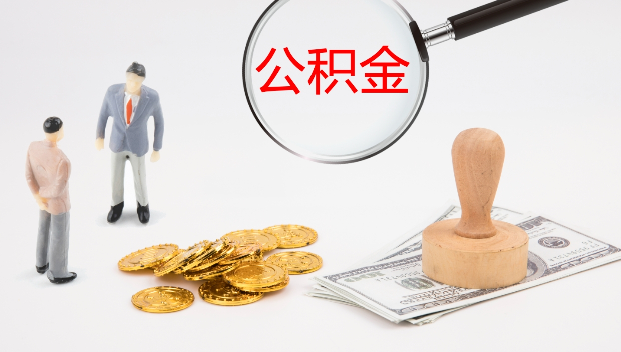 上海在职人员如何取公积金（在职的怎么取公积金）