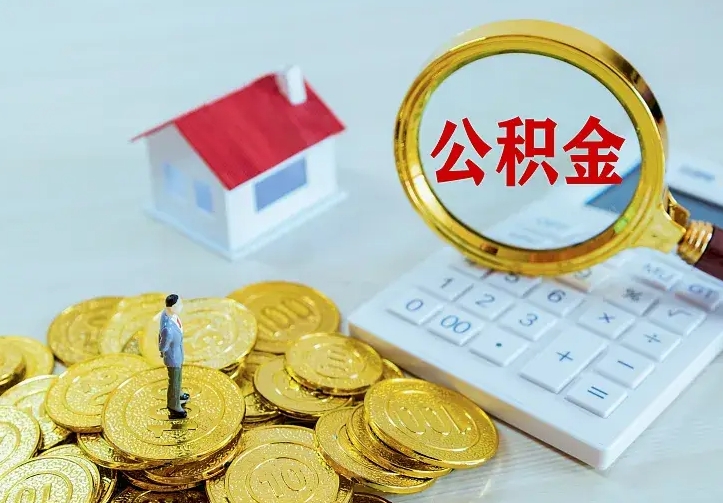 上海住房公积金怎么取（怎么取住房公积金出来）