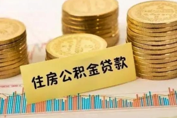 上海辞职后可以把公积金取出来吗（辞职了公积金可以取出来）