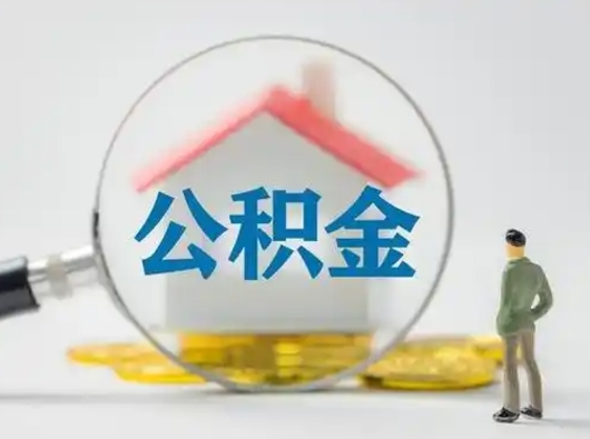 上海离职提住房公积金（2021离职住房公积金提取）